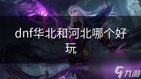 dnf华北和河北哪个好玩