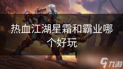 热血江湖星霜和霸业哪个好玩