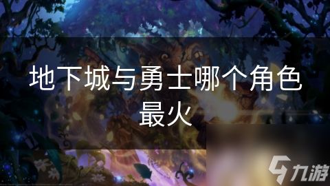 地下城与勇士哪个角色最火