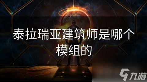 泰拉瑞亚建筑师是哪个模组的