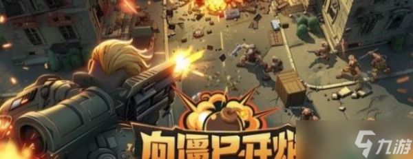 《向僵尸开炮》113关通关