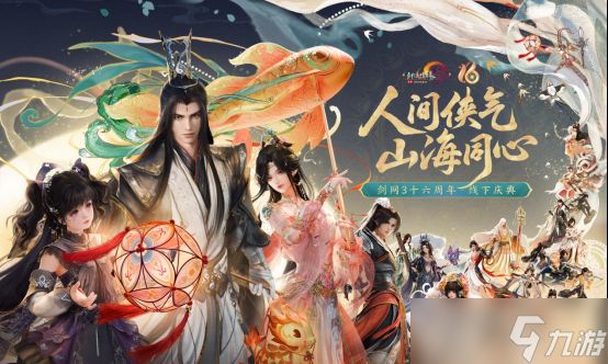《剑网3》十六周年发布会宣布：全民流派时代开启