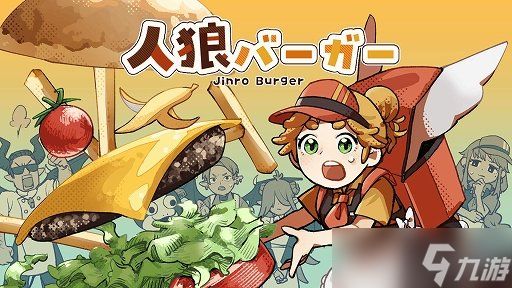 《狼人汉堡》分手汉堡加狼人杀？合作与背叛的推理！
