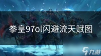 拳皇97ol闪避流天赋图