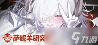 萨妮羊研究室需要什么配置