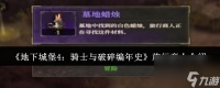 《地下城堡4 骑士与破碎编年史》旅行商人介绍