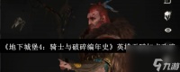 《地下城堡4 骑士与破碎编年史》英雄天赋加点攻略