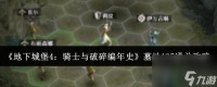 《地下城堡4 骑士与破碎编年史》墓地135通关攻略