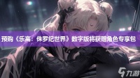 预购《乐高 侏罗纪世界》数字版将获赠角色专享包