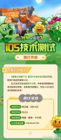 《植物大战僵尸3》游戏国服首次iOS技术测试现已开启