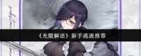 光隙解语新手选哪个流派好