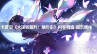 卡普空《大逆转裁判 编年史》问卷调查 暗示新作