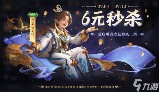 《王者荣耀》桑启化身三国天才少年曹植:6元秒杀来了