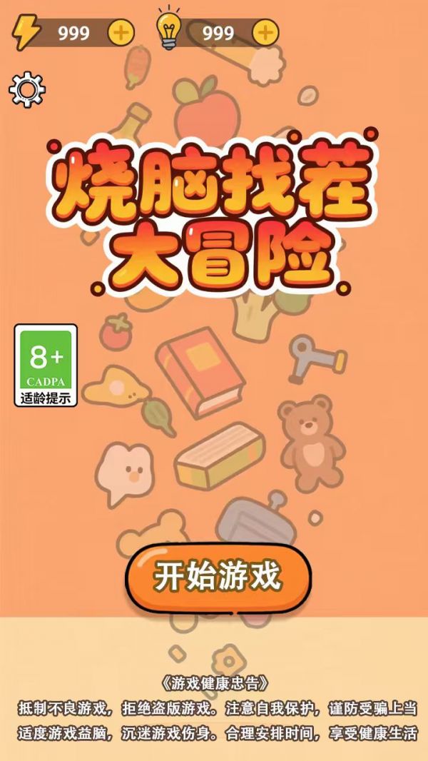 烧脑找茬大冒险好玩吗 烧脑找茬大冒险玩法简介