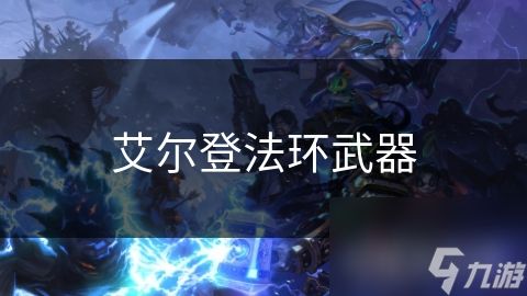 艾尔登法环武器
