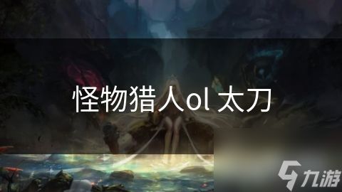 怪物猎人ol 太刀