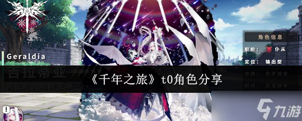 千年之旅t0角色有哪些-千年之旅t0角色分享
