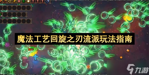 魔法工艺回旋之刃流派玩法指南