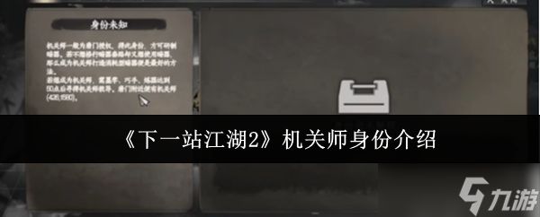 《下一站江湖Ⅱ》机关师的角色与技能解析