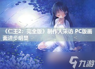 《仁王2：完全版》制作人采访 PC版画面进步明显