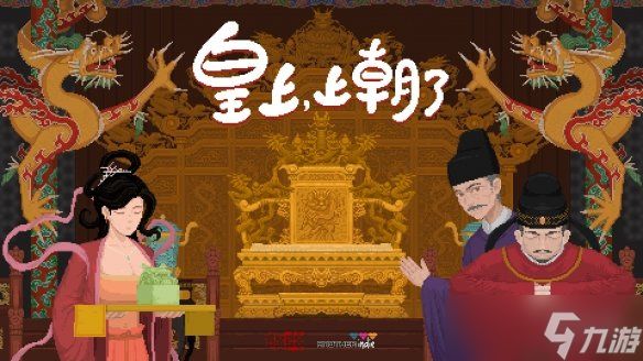 招兵买马定乾坤！国产策略肉鸽《皇上，上朝了》9月11日发售