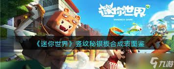 迷你世界星能秘银板如何制作