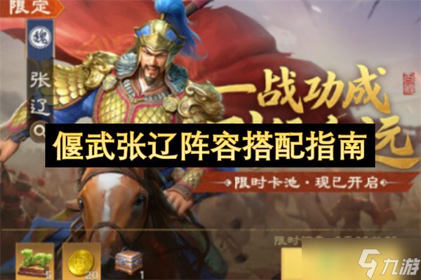 偃武张辽阵容搭配指南