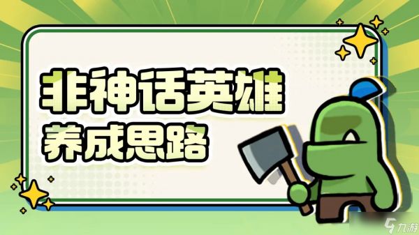 王者对决非神话英雄养成心得