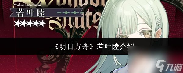 《明日方舟》若叶睦介绍