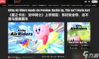 GameRant《星之卡比 天空骑士》试玩报告 带载具的任天堂大乱斗