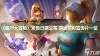 《僵尸大冒险》发售日期公布 游戏精彩宣传片介绍