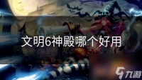 文明6神殿哪个好用