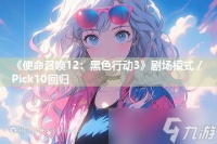 《使命召唤12 黑色行动3》剧场模式／Pick10回归
