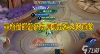 王者新增情侣模式玩法详解 怎么设置与享受双人同舞乐趣