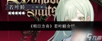 《明日方舟》若叶睦介绍