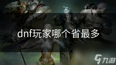 dnf玩家哪个省最多