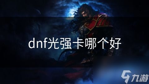 dnf光强卡哪个好