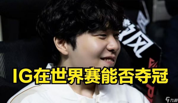 LPL公认最强战队诞生！IG想进世界赛太困难，必须满足四大条件