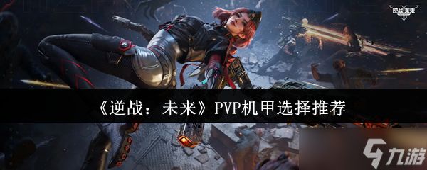 《逆战：未来》机甲挑选指南与建议