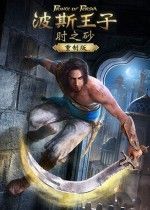 《波斯王子：时之砂重制版》2026年亮相育碧前瞻会