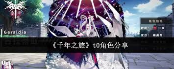 千年之旅中t0角色都有谁