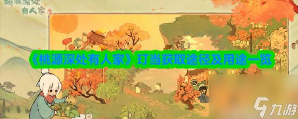 《桃源深处有人家》玎当获取途径及用途一览