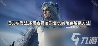 艾尔登法环黑夜君临怎么解锁隐藏角色