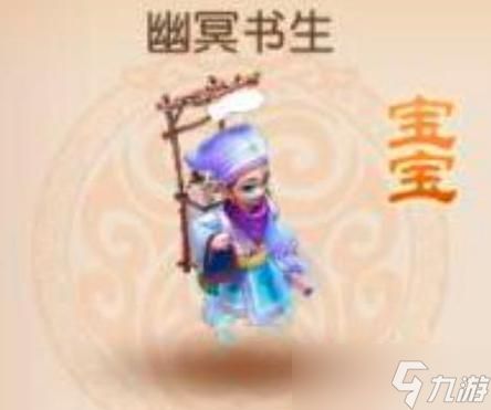 《梦幻西游》新宠物幽冥书生加点攻略（幽冥书生属性介绍及加点技巧）