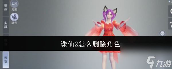 <a id='link_pop' class='keyword-tag' href='https://www.9game.cn/zhuxian21/'>诛仙2手游</a>删除角色在哪里 诛仙2手游删除角色怎么删