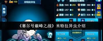 赛尔号米特拉异虫怎么玩