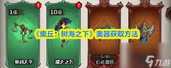 《奥丘：树海之下》奥器获取方法