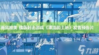 画风唯美 横版射击游戏《漂流的土地》发售预告片
