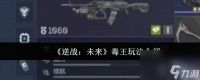 《逆战 未来》毒王玩法介绍