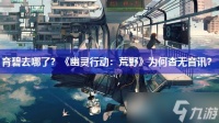 育碧去哪了 《幽灵行动 荒野》为何杳无音讯